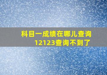 科目一成绩在哪儿查询12123查询不到了