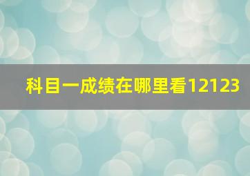 科目一成绩在哪里看12123