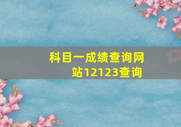 科目一成绩查询网站12123查询