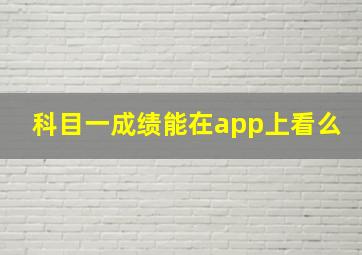 科目一成绩能在app上看么