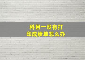 科目一没有打印成绩单怎么办