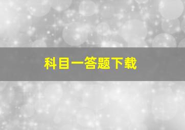 科目一答题下载