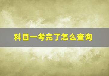 科目一考完了怎么查询