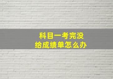 科目一考完没给成绩单怎么办