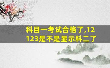 科目一考试合格了,12123是不是显示科二了