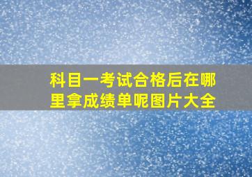 科目一考试合格后在哪里拿成绩单呢图片大全