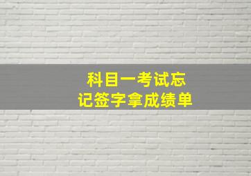 科目一考试忘记签字拿成绩单