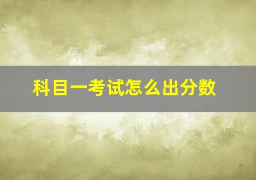 科目一考试怎么出分数