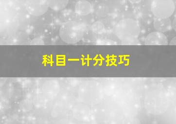 科目一计分技巧