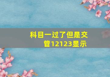 科目一过了但是交管12123显示