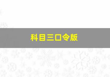 科目三口令版