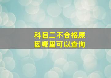 科目二不合格原因哪里可以查询