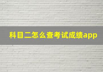 科目二怎么查考试成绩app