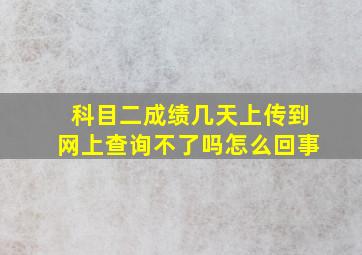 科目二成绩几天上传到网上查询不了吗怎么回事