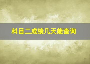 科目二成绩几天能查询