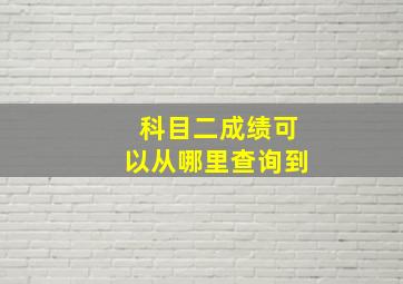 科目二成绩可以从哪里查询到