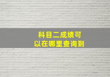 科目二成绩可以在哪里查询到