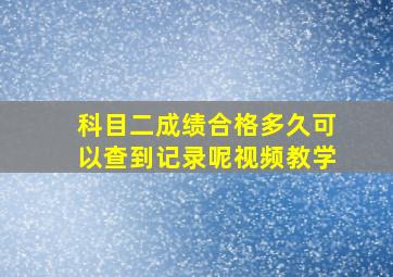 科目二成绩合格多久可以查到记录呢视频教学