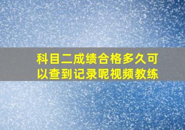 科目二成绩合格多久可以查到记录呢视频教练