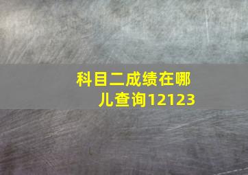 科目二成绩在哪儿查询12123