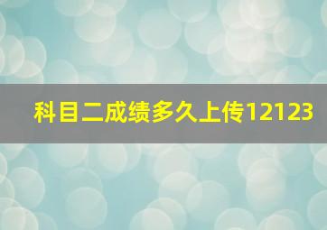 科目二成绩多久上传12123