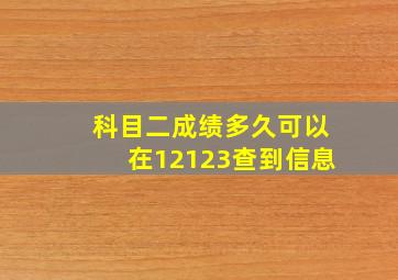 科目二成绩多久可以在12123查到信息