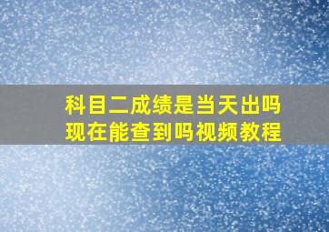 科目二成绩是当天出吗现在能查到吗视频教程