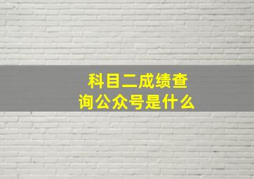 科目二成绩查询公众号是什么