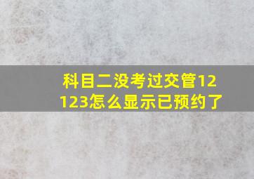 科目二没考过交管12123怎么显示已预约了