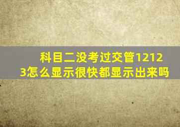 科目二没考过交管12123怎么显示很快都显示出来吗