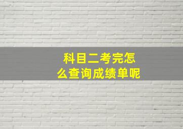 科目二考完怎么查询成绩单呢