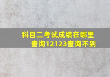 科目二考试成绩在哪里查询12123查询不到