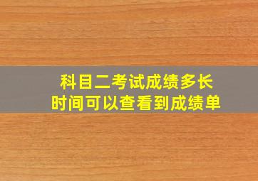 科目二考试成绩多长时间可以查看到成绩单