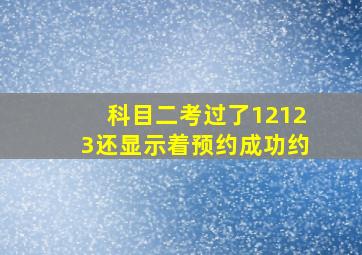 科目二考过了12123还显示着预约成功约