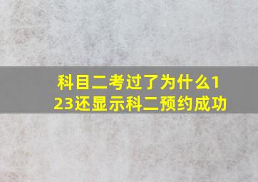 科目二考过了为什么123还显示科二预约成功