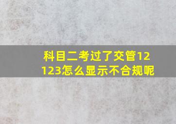 科目二考过了交管12123怎么显示不合规呢