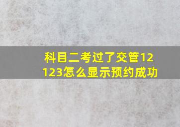 科目二考过了交管12123怎么显示预约成功