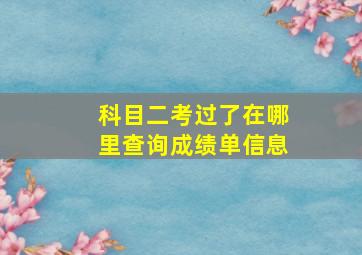 科目二考过了在哪里查询成绩单信息