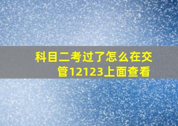 科目二考过了怎么在交管12123上面查看