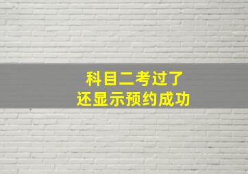 科目二考过了还显示预约成功