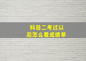 科目二考过以后怎么看成绩单