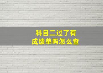 科目二过了有成绩单吗怎么查