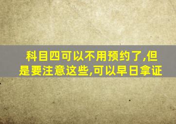 科目四可以不用预约了,但是要注意这些,可以早日拿证