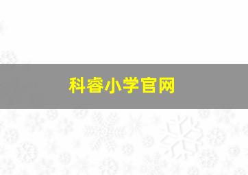 科睿小学官网