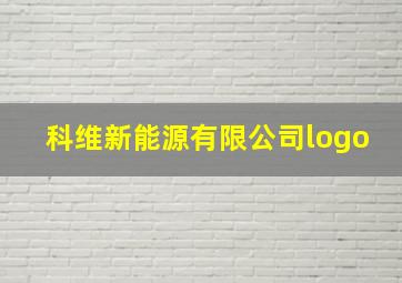 科维新能源有限公司logo