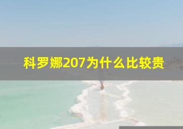 科罗娜207为什么比较贵