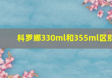 科罗娜330ml和355ml区别