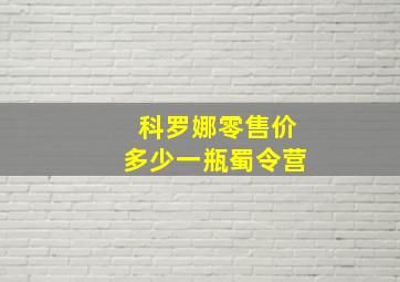 科罗娜零售价多少一瓶蜀令营