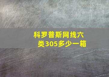 科罗普斯网线六类305多少一箱