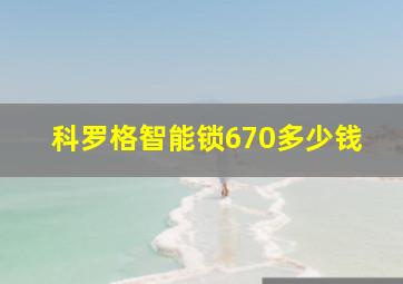 科罗格智能锁670多少钱